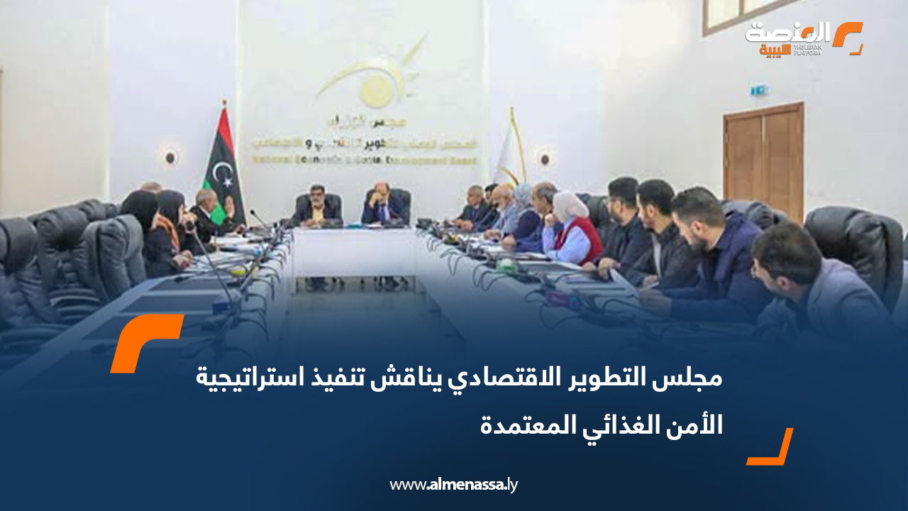 مجلس التطوير الاقتصادي يناقش تنفيذ استراتيجية الأمن الغذائي المعتمدة