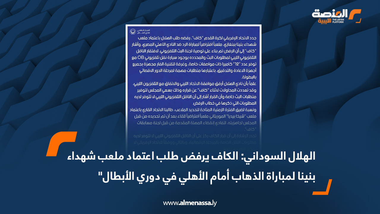 الهلال السوداني: الكاف يرفض طلب اعتماد ملعب شهداء بنينا لمباراة الذهاب أمام الأهلي في دوري الأبطال"