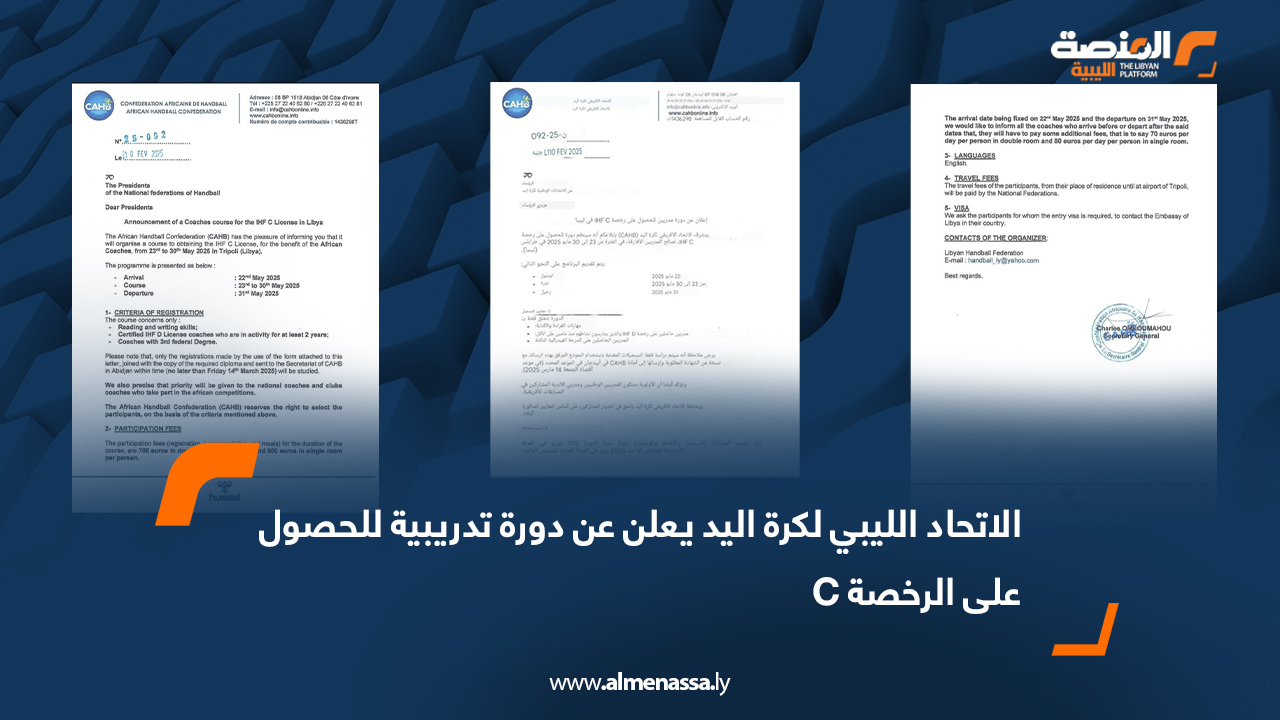 الاتحاد الليبي لكرة اليد يعلن عن دورة تدريبية للحصول على الرخصة C