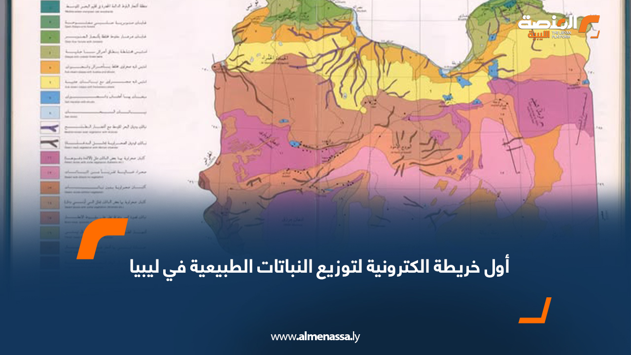 أول خريطة الكترونية لتوزيع النباتات الطبيعية في ليبيا