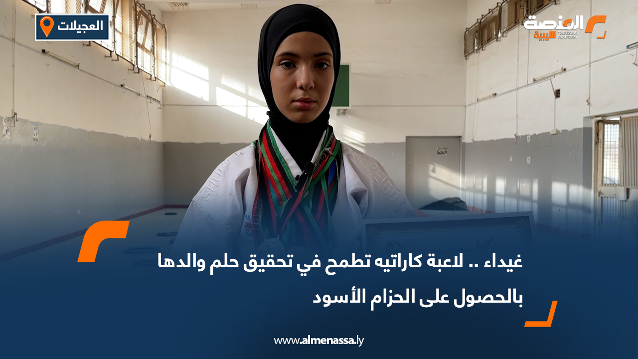 غيداء صلاح الدين.. محاربة صغيرة تصنع التاريخ بقبضتها