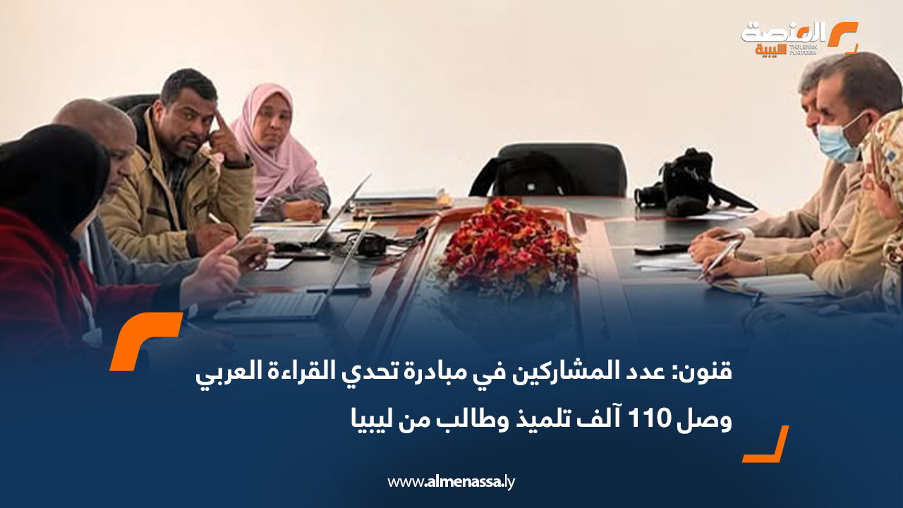 قنون: عدد المشاركين في مبادرة تحدي القراءة العربي وصل 110 آلف تلميذ وطالب من ليبيا