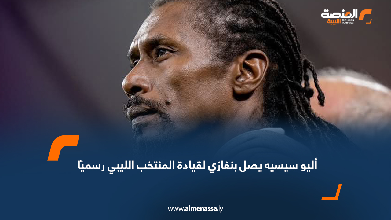 أليو سيسيه يصل بنغازي لقيادة المنتخب الليبي رسميًا