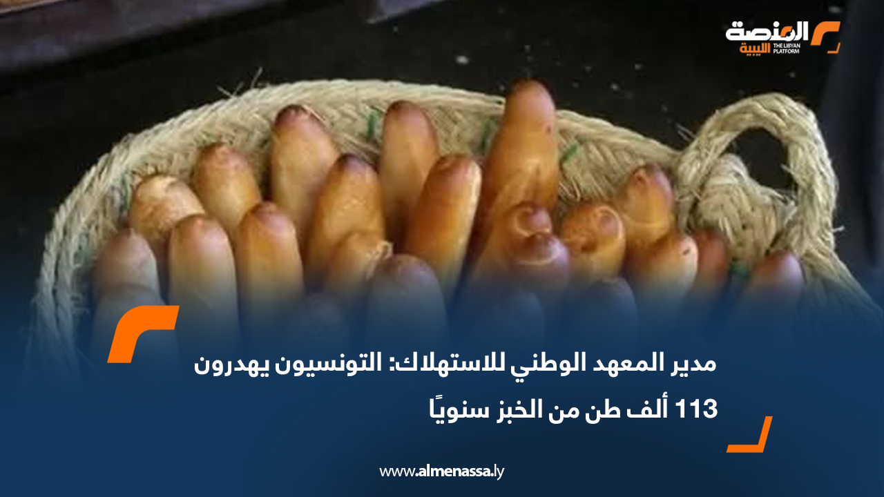 مدير المعهد الوطني للاستهلاك: التونسيون يهدرون 113 ألف طن من الخبز سنويًا