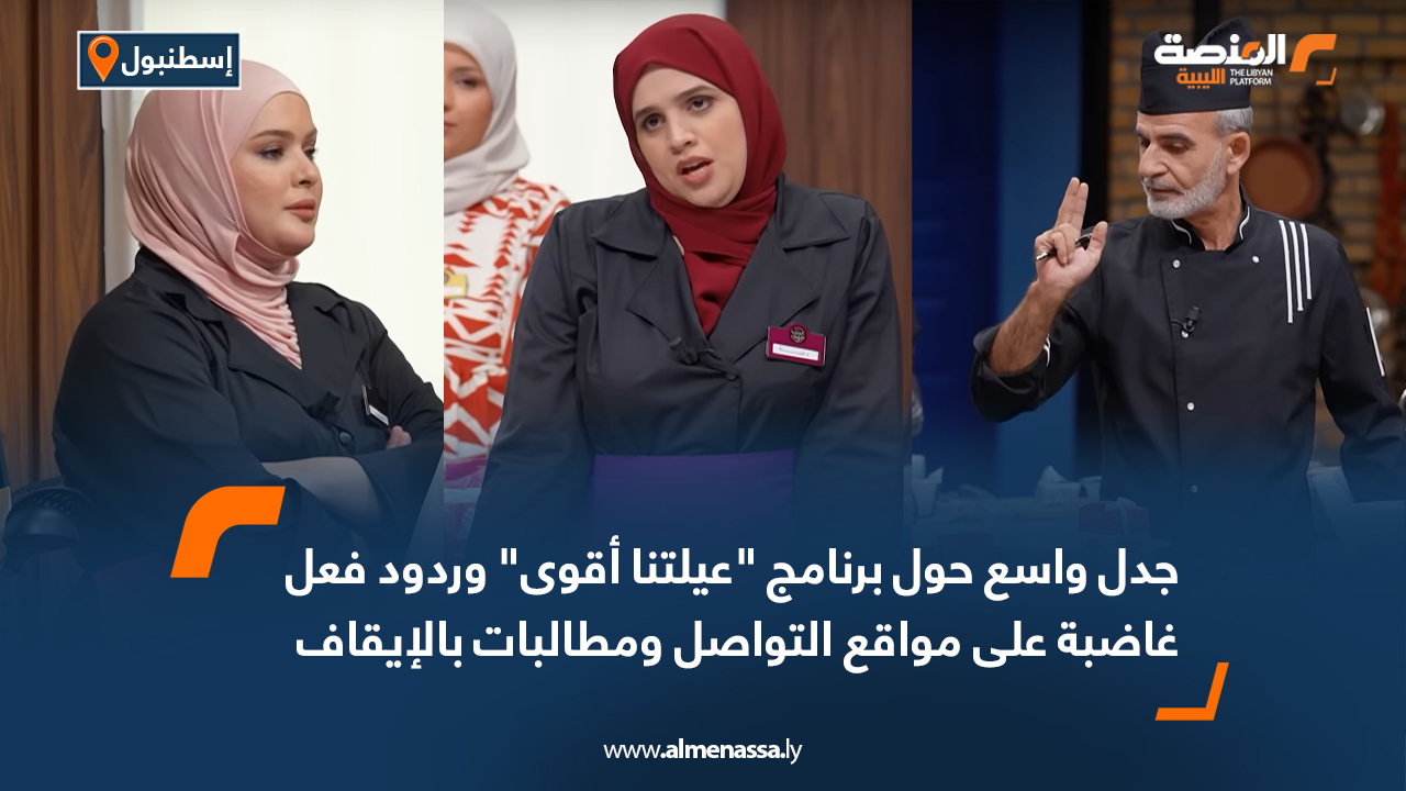 جدل واسع حول برنامج "عيلتنا أقوى" وردود فعل غاضبة على مواقع التواصل ومطالبات بالإيقاف