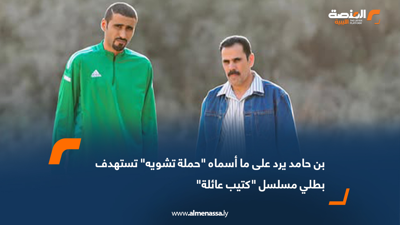 بن حامد يرد على ما أسماه "حملة تشويه" تستهدف بطلي مسلسل "كتيب عائلة"