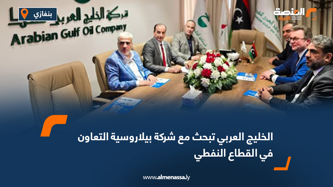 الخليج العربي تبحث مع شركة بيلاروسية التعاون في القطاع النفطي