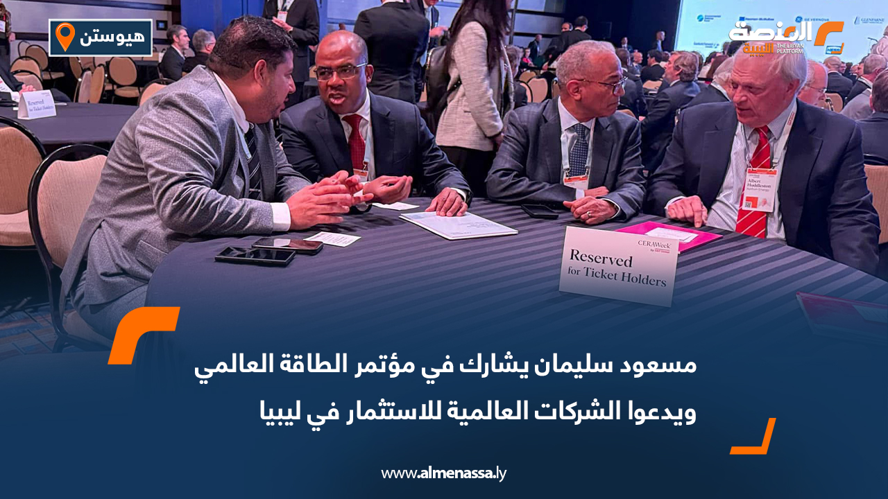 مسعود سليمان يشارك في مؤتمر الطاقة العالمي ويدعوا الشركات العالمية للاستثمار في ليبيا