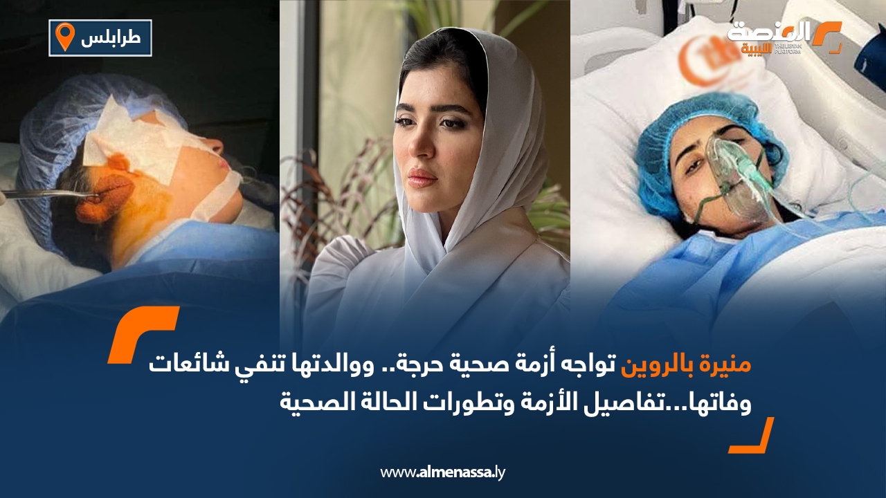 منيرة بالروين تواجه أزمة صحية حرجة.. ووالدتها تنفي شائعات وفاتها...تفاصيل الأزمة وتطورات الحالة الصحية