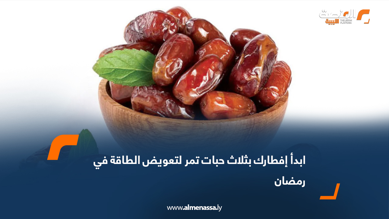 ابدأ إفطارك بثلاث حبات تمر لتعويض الطاقة في رمضان