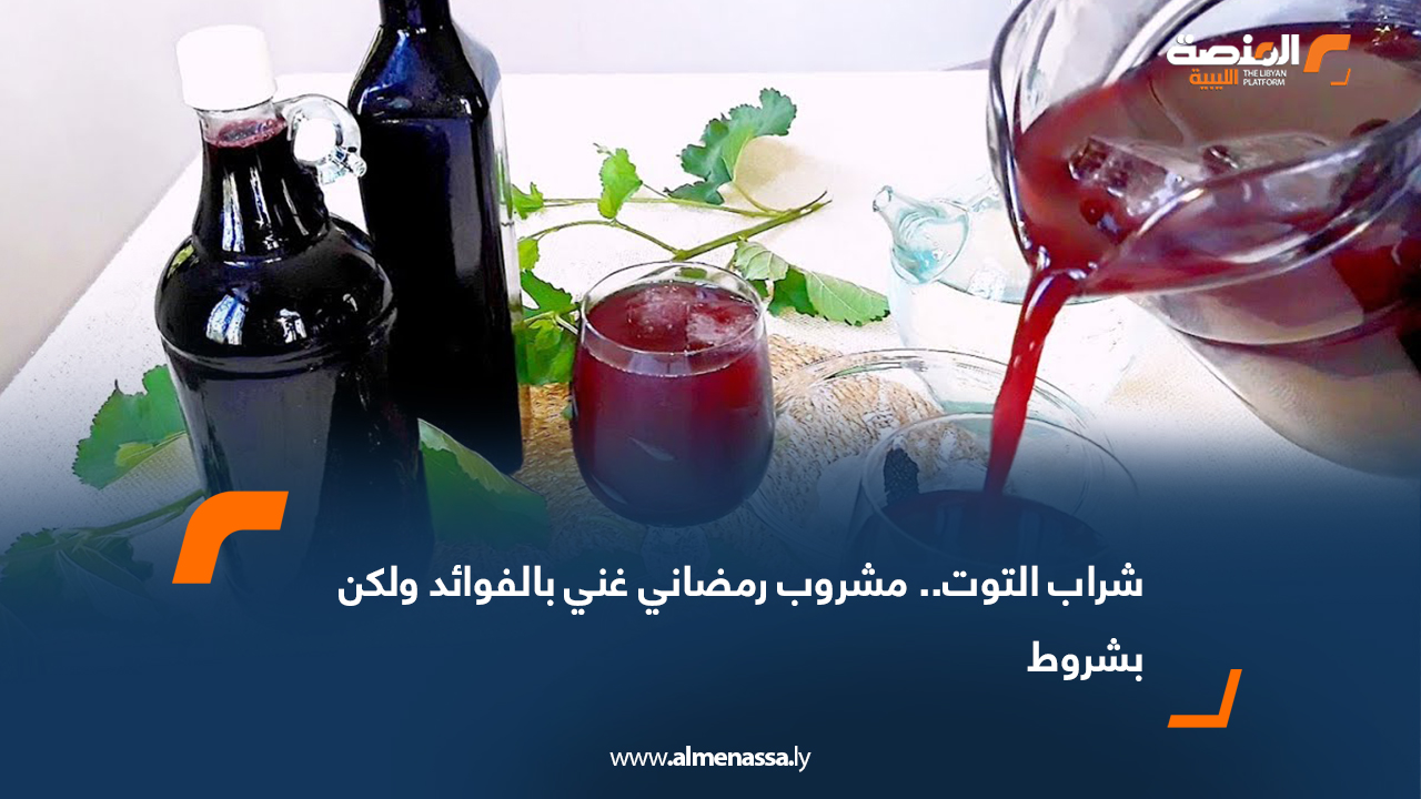 شراب التوت.. مشروب رمضاني غني بالفوائد ولكن بشروط