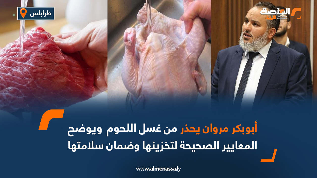 أبوبكر مروان يحذر من غسل اللحوم قبل التجميد أو الطهي ويوضح المعايير الصحيحة لتخزينها وضمان سلامتها
