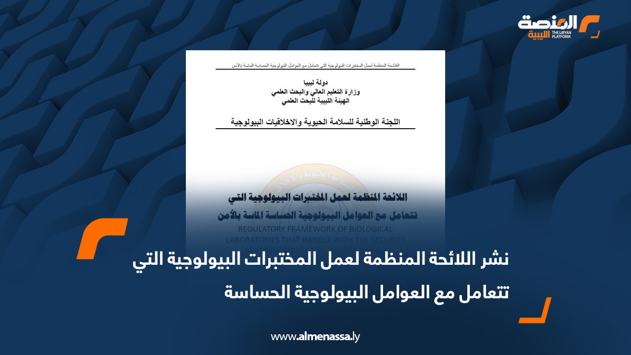 نشر اللائحة المنظمة لعمل المختبرات البيولوجية التي ‏تتعامل مع العوامل البيولوجية الحساسة