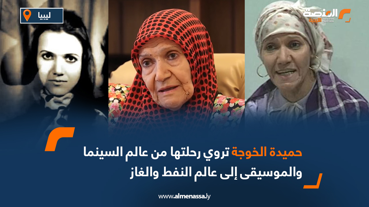 حميدة الخوجة تروي رحلتها من عالم السينما والموسيقى إلى عالم النفط والغاز