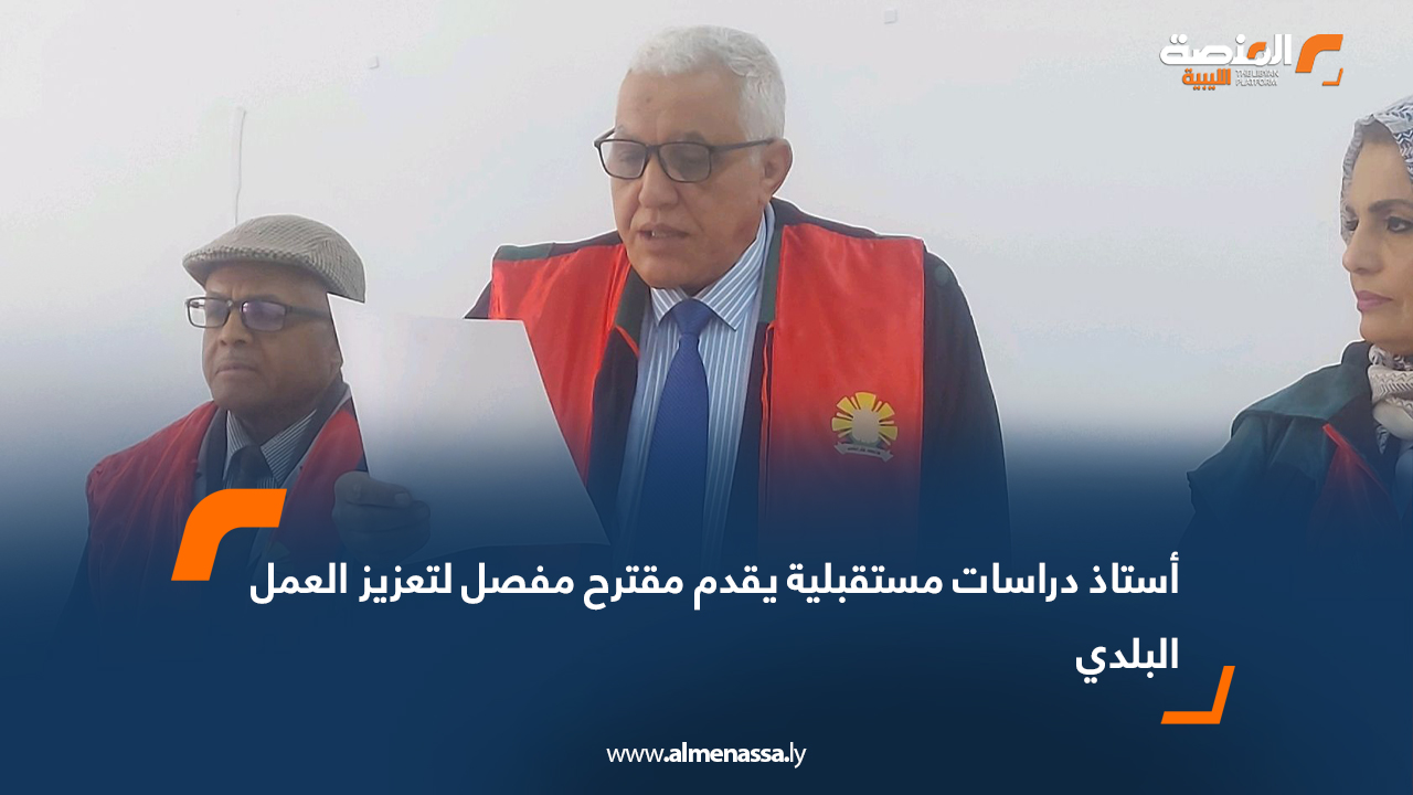 أستاذ دراسات مستقبلية يقدم مقترح مفصل لتعزيز العمل البلدي