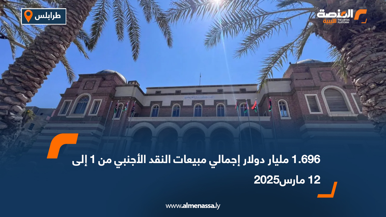 1.696 مليار دولار إجمالي مبيعات النقد الأجنبي من 1 إلى 12 مارس2025