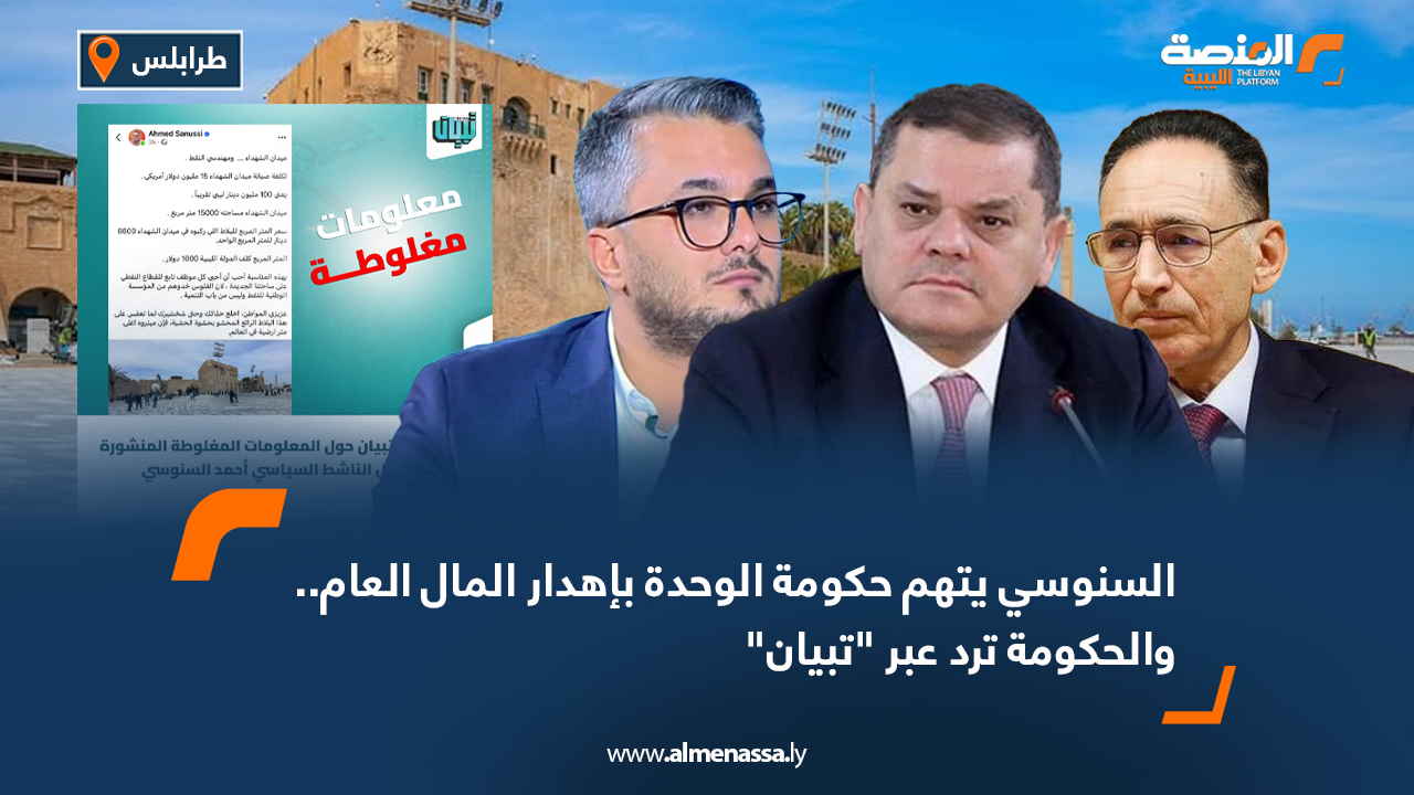 السنوسي يتهم حكومة الوحدة بإهدار المال العام.. والحكومة ترد عبر "تبيان"