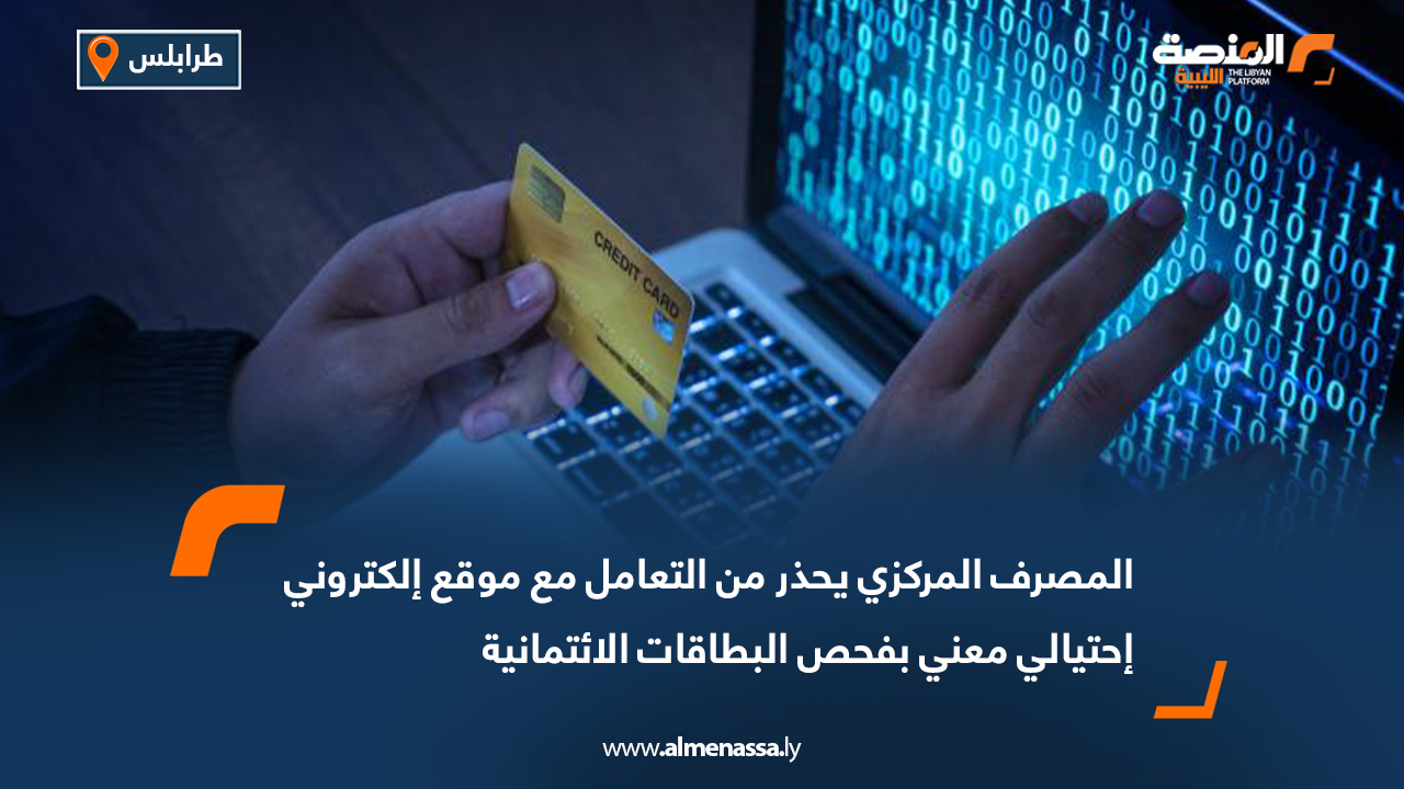 المصرف المركزي يحذر من التعامل مع موقع إلكتروني احتيالي معني بفحص البطاقات الائتمانية