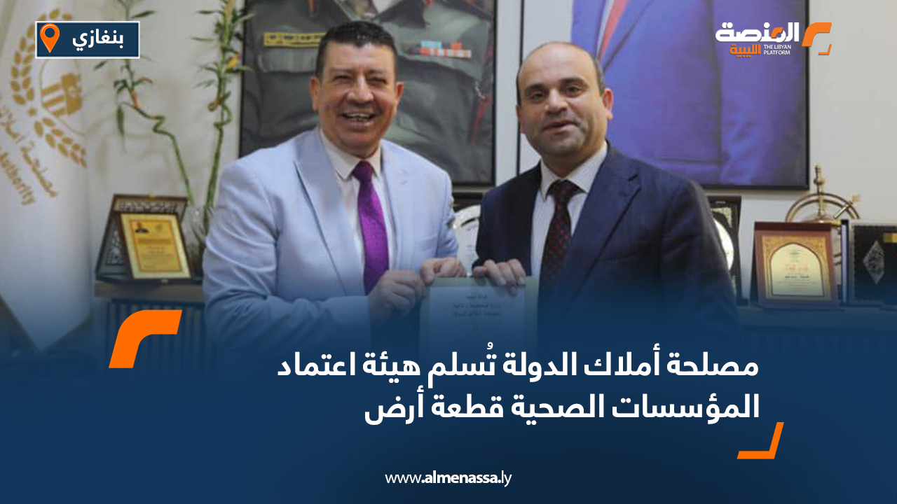 مصلحة أملاك الدولة تُسلم هيئة اعتماد المؤسسات الصحية قطعة أرض