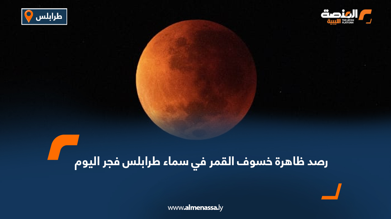 رصد ظاهرة خسوف القمر في سماء طرابلس فجر اليوم