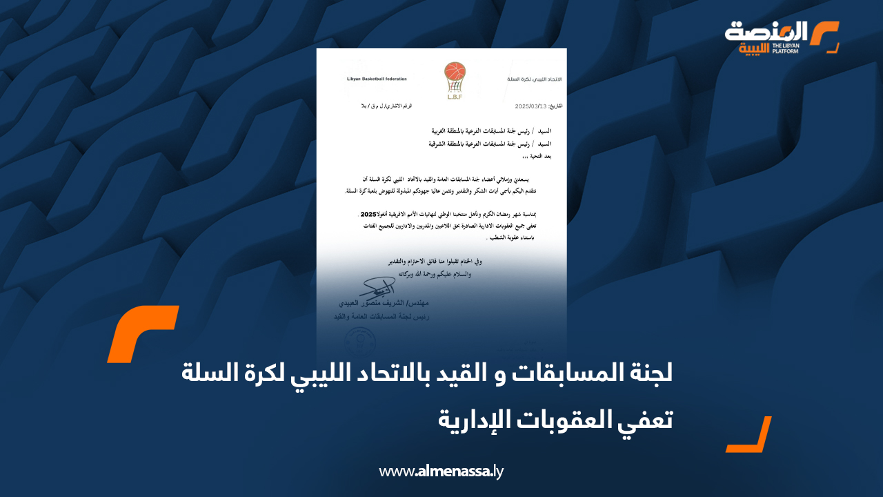 لجنة المسابقات و القيد بالاتحاد الليبي لكرة السلة تعفي العقوبات الإدارية