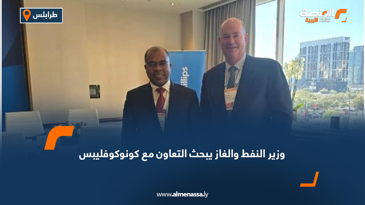 وزير النفط والغاز يبحث التعاون مع كونوكوفليبس