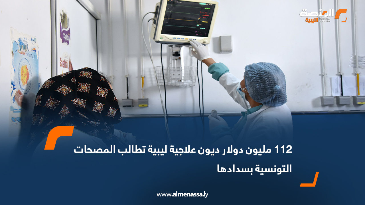 112 مليون دولار ديون علاجية ليبية تطالب المصحات التونسية بسدادها
