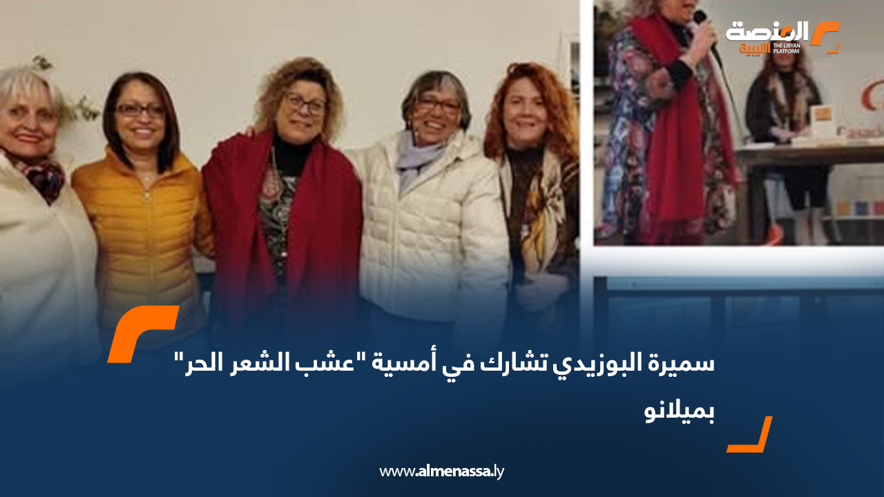 سميرة البوزيدي تشارك في أمسية "عشب الشعر الحر" بميلانو