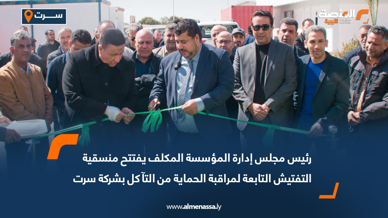 رئيس مجلس إدارة المؤسسة المكلف يفتتح منسقية التفتيش التابعة لمراقبة الحماية من التآكل بشركة سرت
