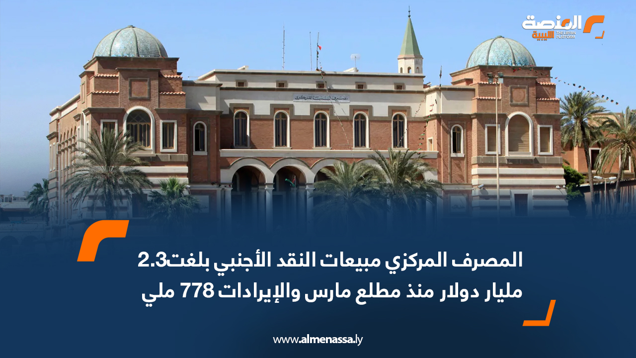 المصرف المركزي: مبيعات النقد الأجنبي بلغت2.3 مليار دولار منذ مطلع مارس والإيرادات 778 مليون دولار والعجز 1.5 مليار دولار