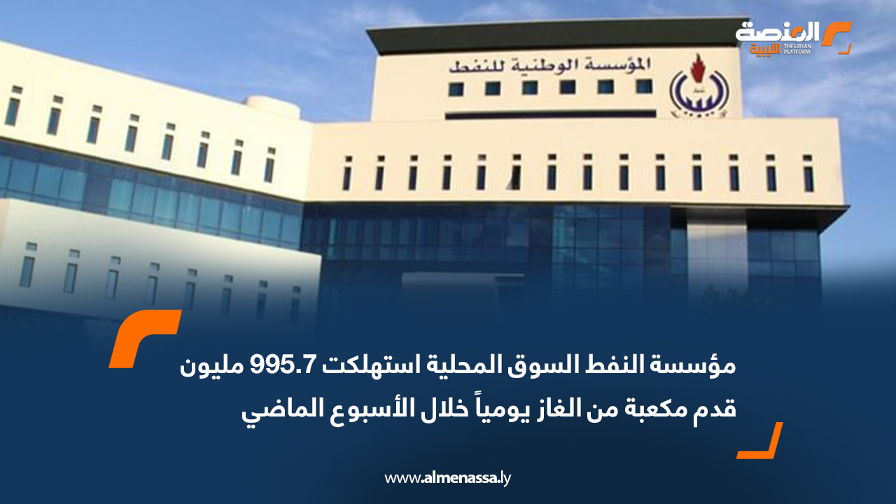مؤسسة النفط: السوق المحلية استهلكت 995.7 مليون قدم مكعبة من الغاز يومياً خلال الأسبوع الماضي