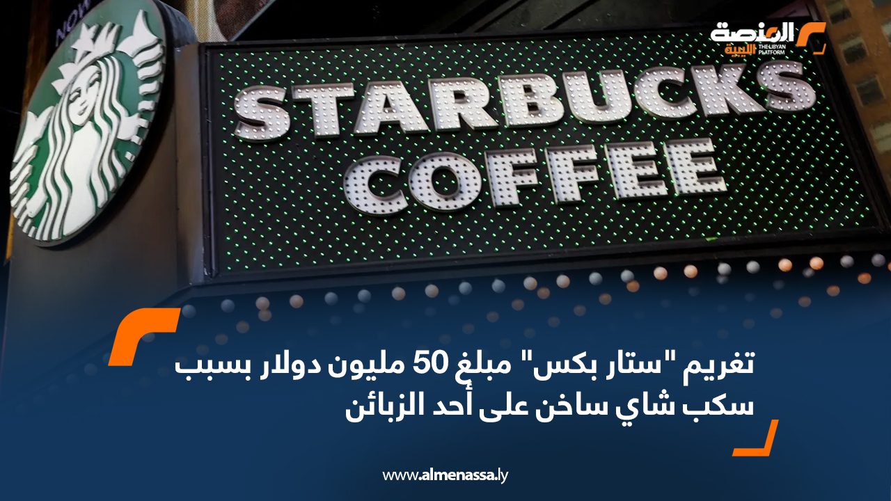 تغريم "ستار بكس" مبلغ 50 مليون دولار بسبب انسكاب شاي ساخن على أحد الزبائن