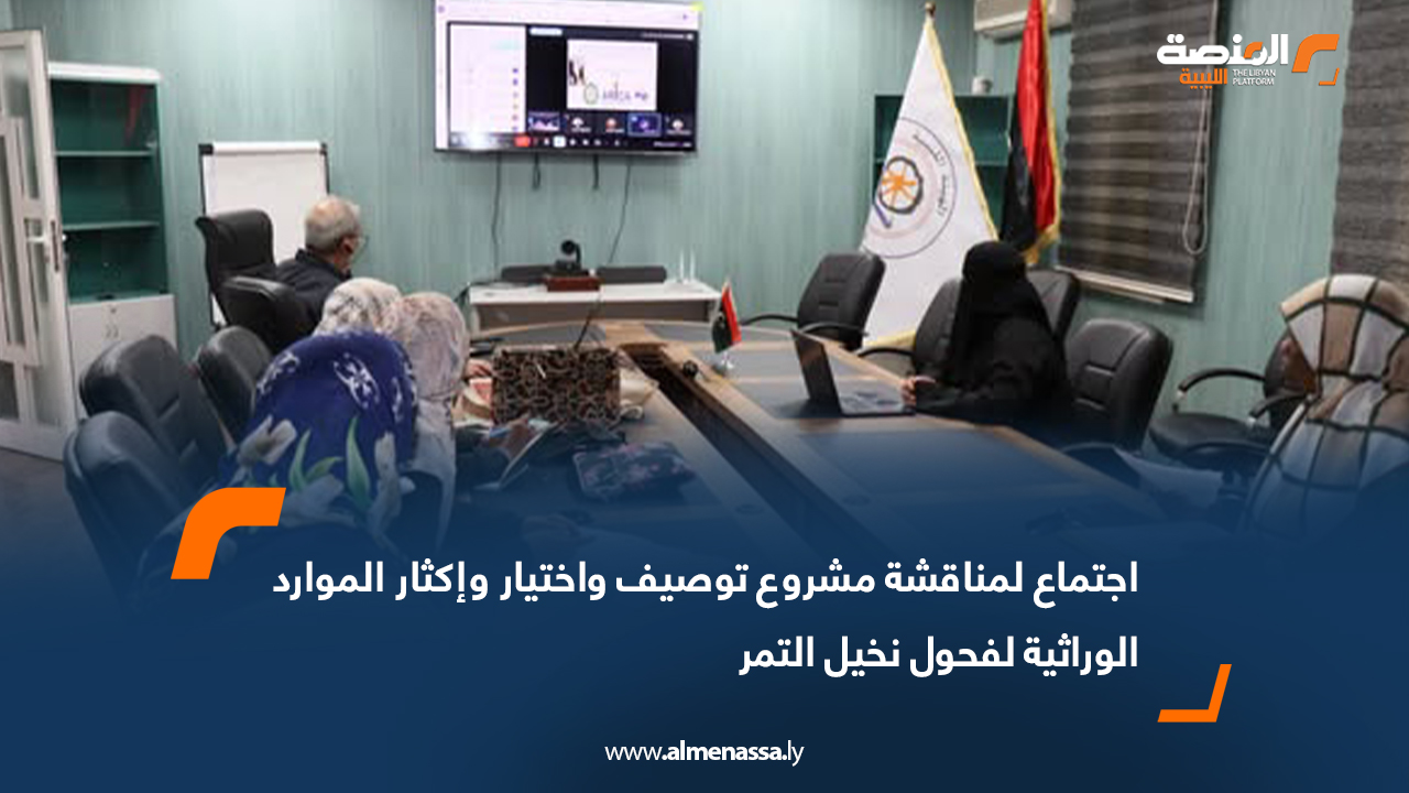 اجتماع لمناقشة مشروع توصيف واختيار وإكثار الموارد الوراثية لفحول نخيل التمر