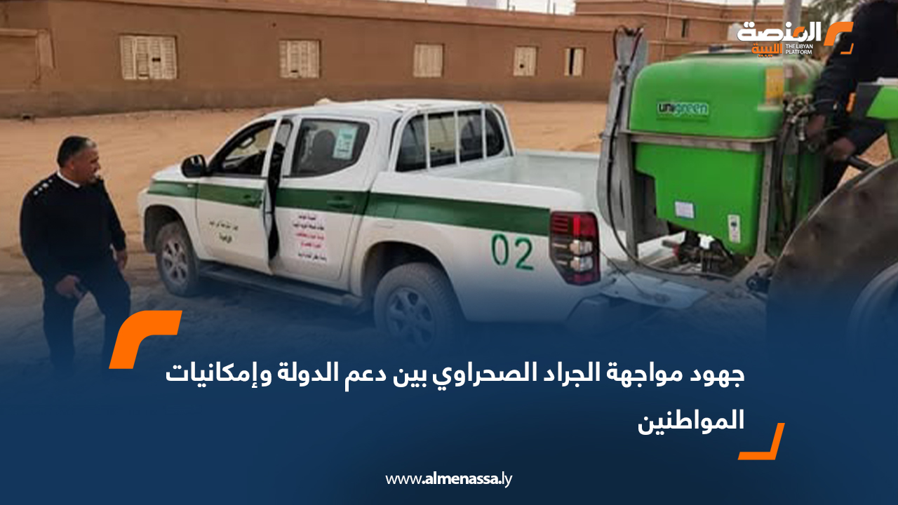 جهود مواجهة الجراد الصحراوي بين دعم الدولة وإمكانيات المواطنين