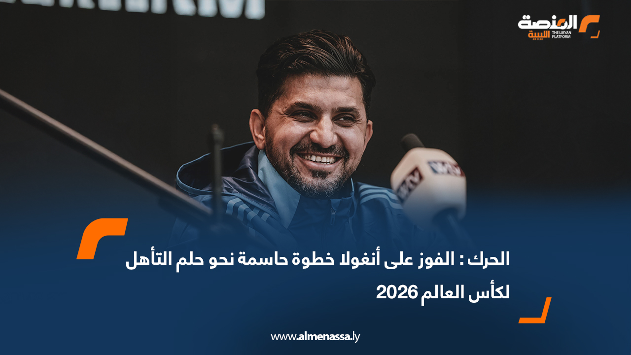 الحرك : الفوز على أنغولا خطوة حاسمة نحو حلم التأهل لكأس العالم 2026