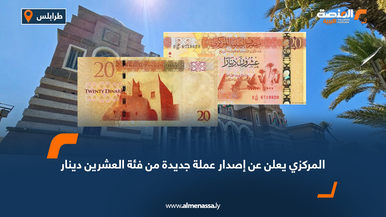 المركزي يعلن عن إصدار عملة جديدة من فئة العشرين دينار