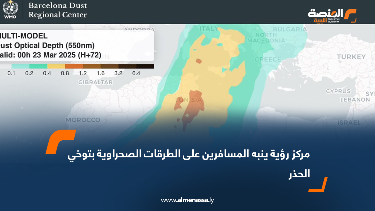 مركز رؤية ينبه المسافرين على الطرقات الصحراوية بتوخي الحذر