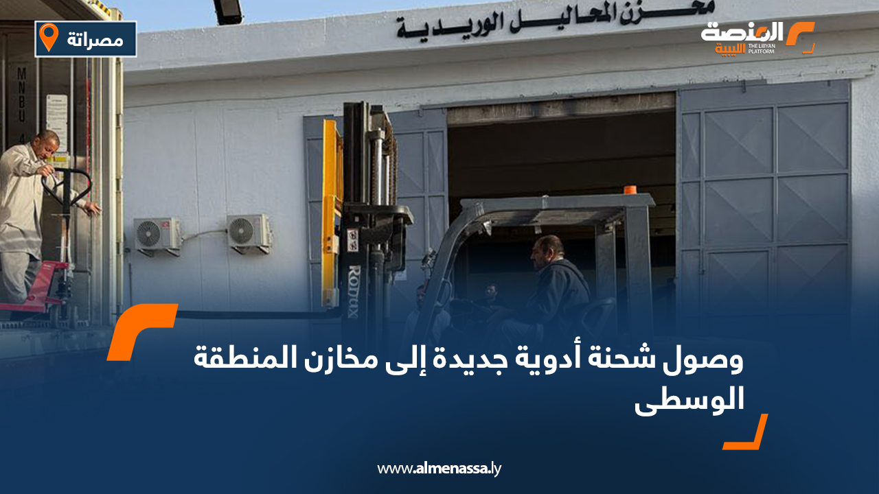 وصول شحنة أدوية جديدة إلى مخازن المنطقة الوسطى
