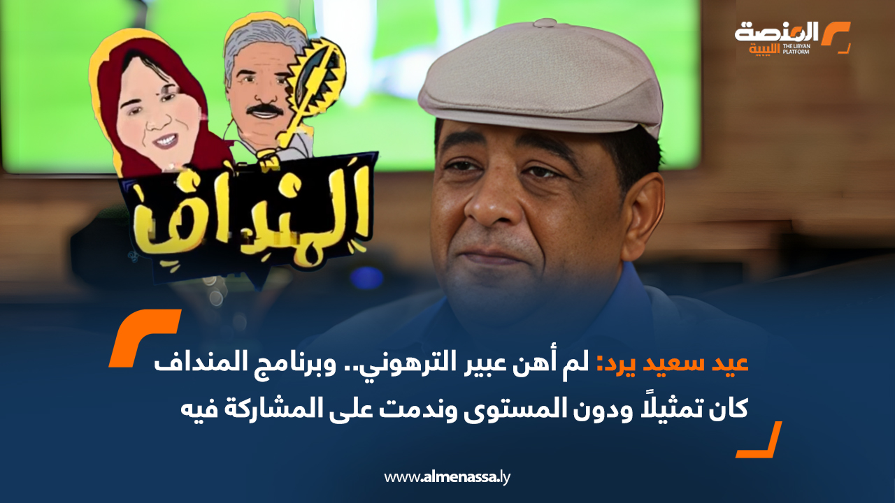 عيد سعيد يرد: لم أهن عبير الترهوني.. وبرنامج المنداف كان تمثيلًا ودون المستوى وندمت على المشاركة فيه