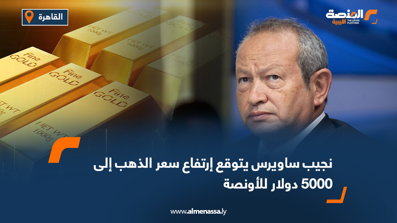 نجيب ساويرس يتوقع ارتفاع سعر الذهب إلى 5000 دولار للأونصة