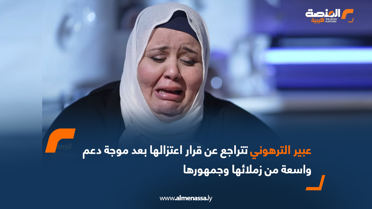 عبير الترهوني تتراجع عن قرار اعتزالها بعد موجة دعم واسعة من جمهورها