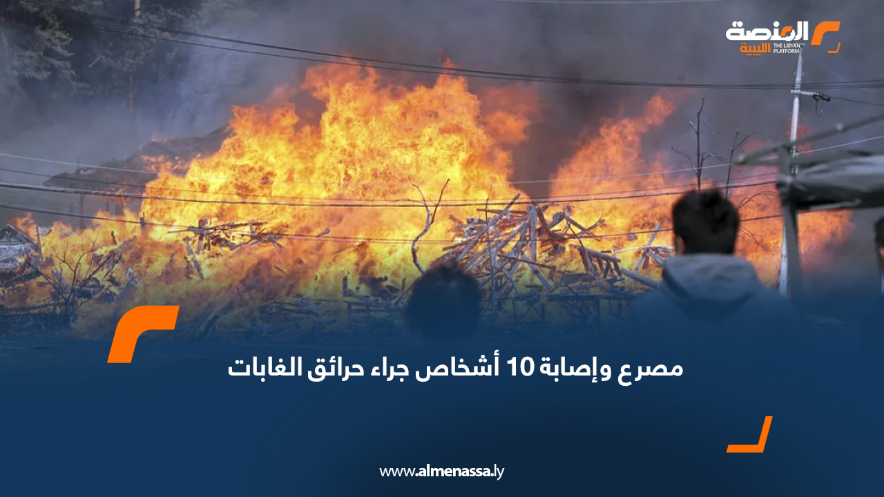 مصرع وإصابة 10 أشخاص جراء حرائق الغابات