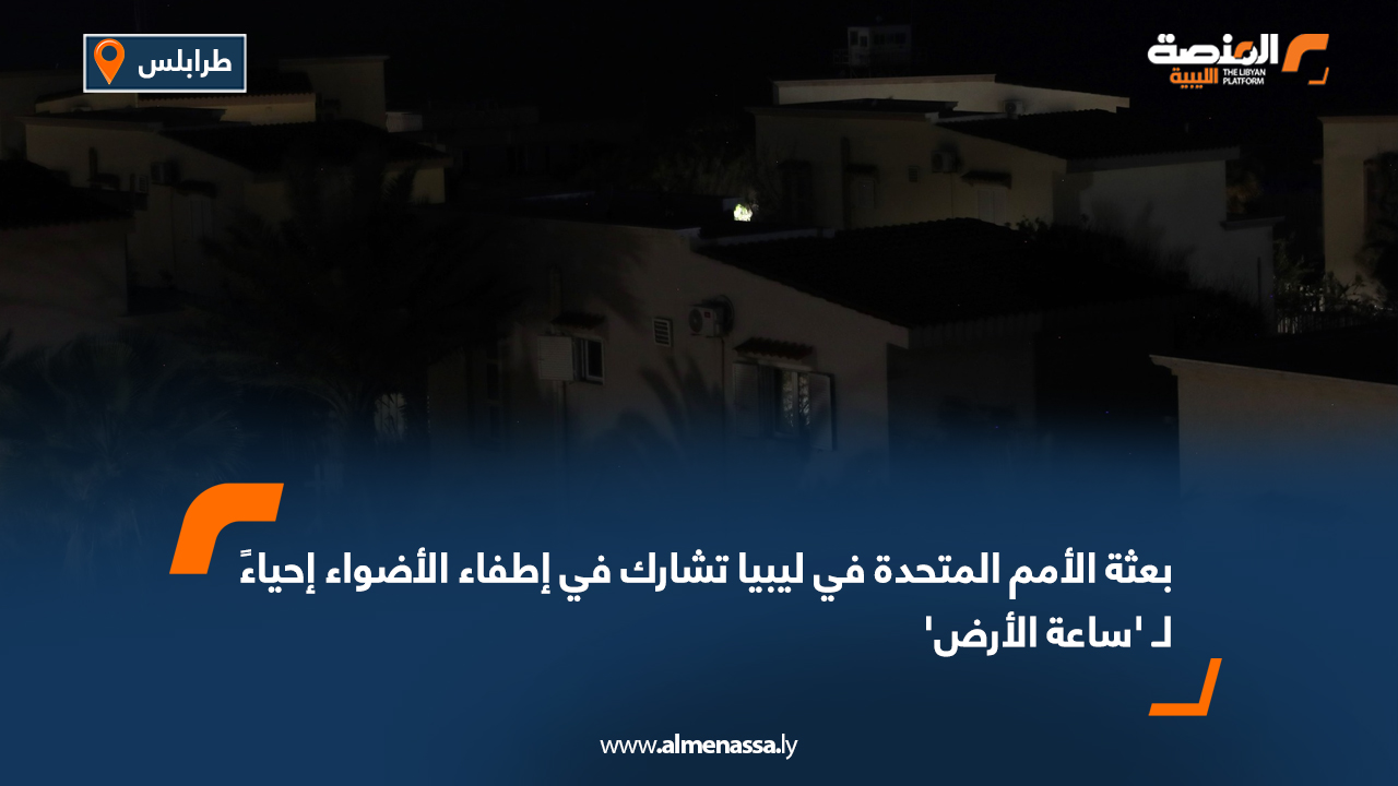 بعثة الأمم المتحدة في ليبيا تشارك في إطفاء الأضواء إحياءً لـ 'ساعة الأرض'