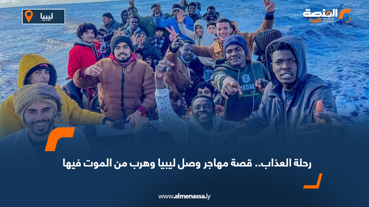 رحلة العذاب.. قصة مهاجر وصل ليبيا وهرب من الموت فيها