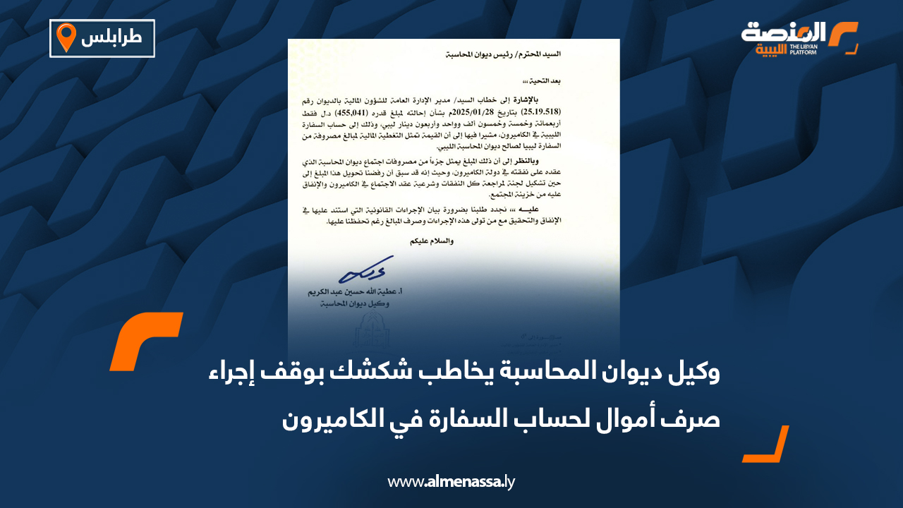 وكيل ديوان المحاسبة يخاطب شكشك بوقف إجراء صرف أموال لحساب السفارة في الكاميرون