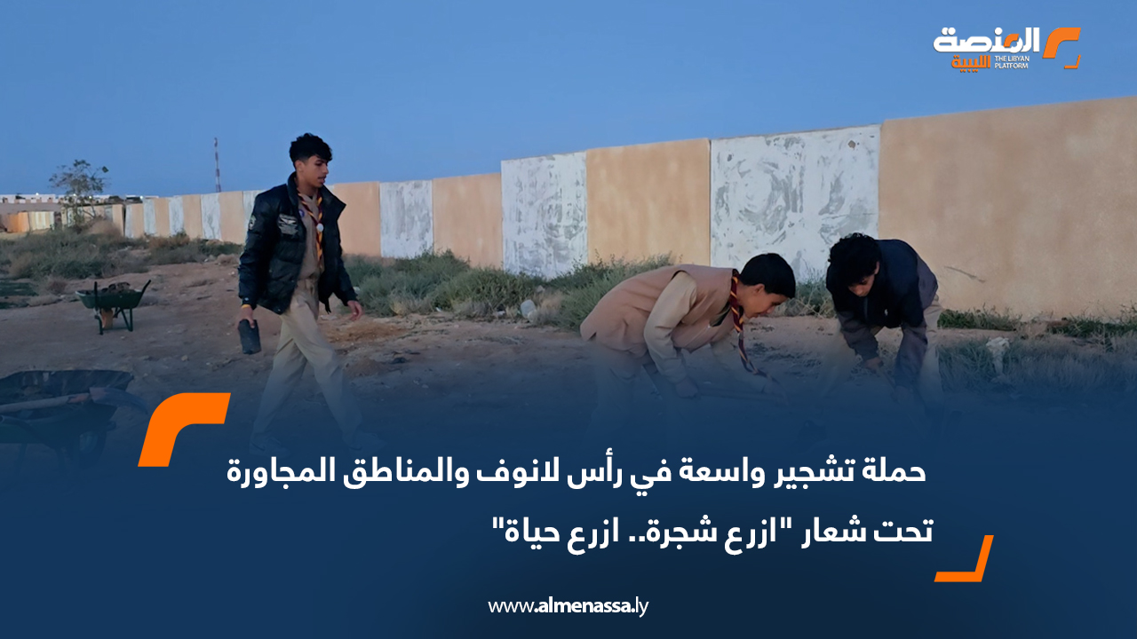 حملة تشجير واسعة في رأس لانوف والمناطق المجاورة تحت شعار ازرع شجرة.. ازرع حياة