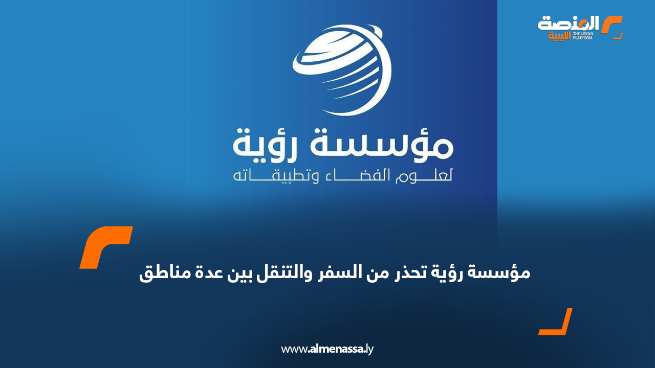 مؤسسة رؤية تحذر من السفر والتنقل بين عدة مناطق