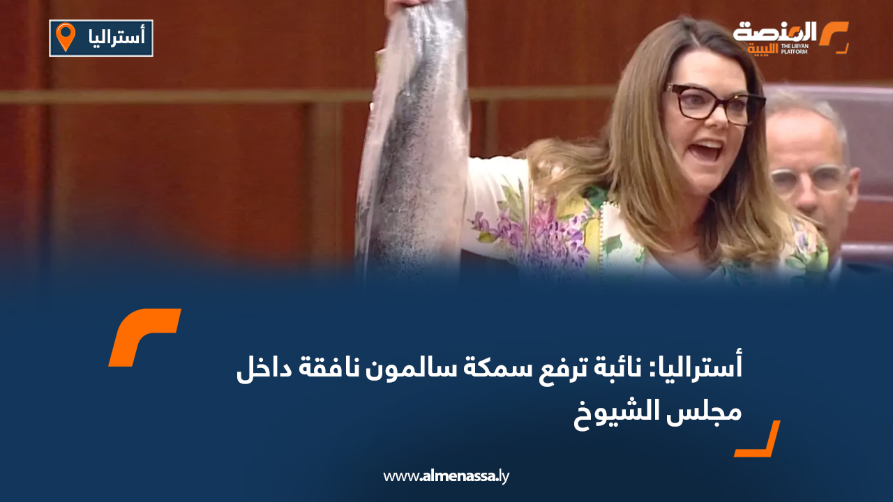 أستراليا: نائبة ترفع سمكة سالمون نافقة داخل مجلس الشيوخ