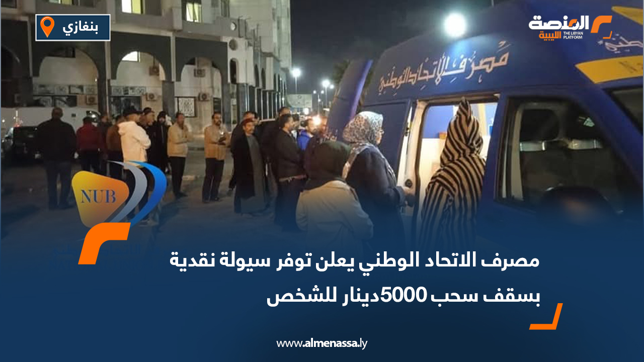 مصرف الاتحاد الوطني يعلن توفر سيولة نقدية بسقف سحب 5000 دينار للشخص
