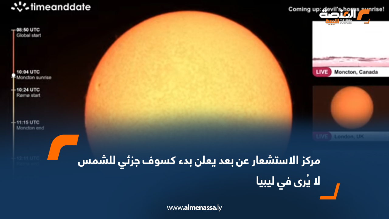 مركز الاستشعار عن بعد يعلن بدء كسوف جزئي للشمس لا يُرى في ليبيا